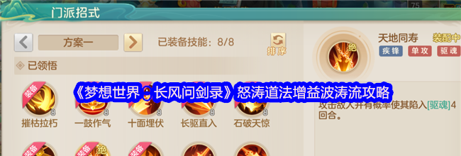 《梦想世界：长风问剑录》怒涛道法增益波涛流攻略