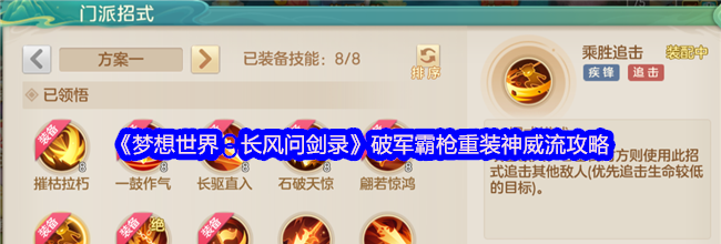 《梦想世界：长风问剑录》破军霸枪重装神威流攻略