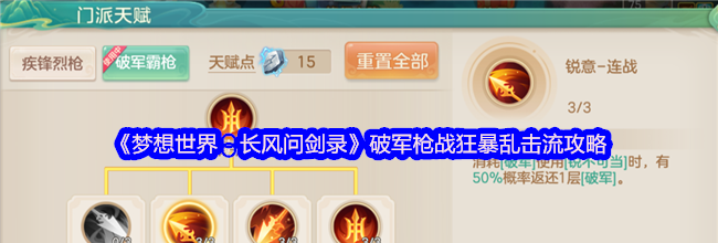 《梦想世界：长风问剑录》破军枪战狂暴乱击流攻略