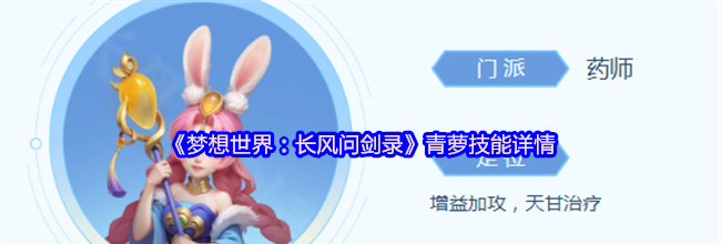 《梦想世界：长风问剑录》青萝技能详情