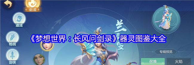 《梦想世界：长风问剑录》器灵图鉴大全