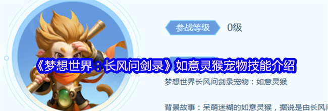 《梦想世界：长风问剑录》如意灵猴宠物技能介绍