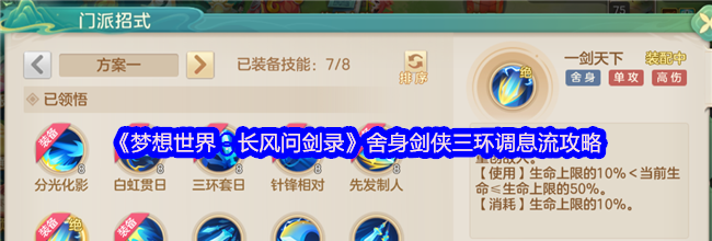 《梦想世界：长风问剑录》舍身剑侠三环调息流攻略