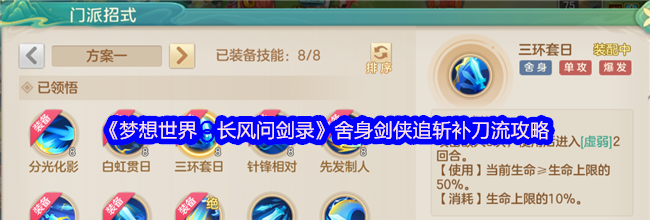 《梦想世界：长风问剑录》舍身剑侠追斩补刀流攻略