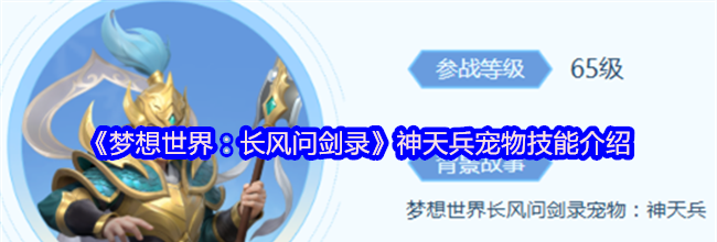 《梦想世界：长风问剑录》神天兵宠物技能介绍