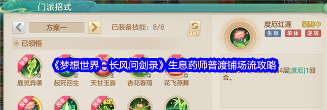 《梦想世界：长风问剑录》生息药师普渡铺场流攻略