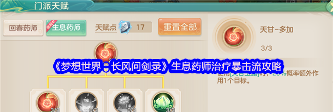 《梦想世界：长风问剑录》生息药师治疗暴击流攻略