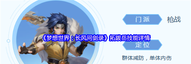 《梦想世界：长风问剑录》拓跋岳技能详情