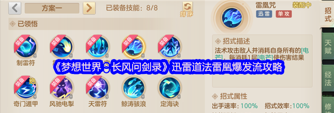 《梦想世界：长风问剑录》迅雷道法雷凰爆发流攻略