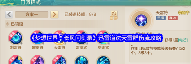 《梦想世界：长风问剑录》迅雷道法天雷群伤流攻略