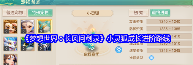 《梦想世界：长风问剑录》小灵狐成长进阶路线