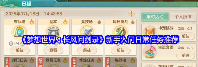 《梦想世界：长风问剑录》新手入门日常任务推荐