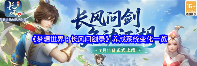 《梦想世界：长风问剑录》养成系统变化一览