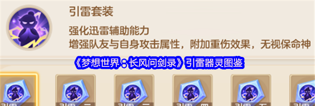 《梦想世界：长风问剑录》引雷器灵图鉴