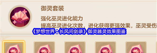 《梦想世界：长风问剑录》御灵器灵效果图鉴