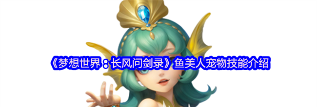 《梦想世界：长风问剑录》鱼美人宠物技能介绍