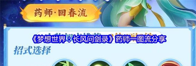 《梦想世界：长风问剑录》药师一图流分享