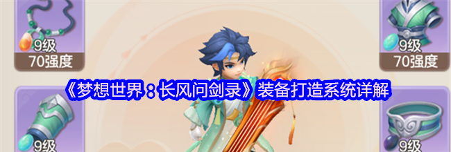 《梦想世界：长风问剑录》装备打造系统详解