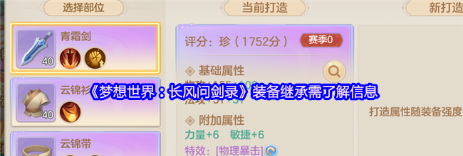 《梦想世界：长风问剑录》装备继承需了解信息