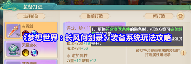 《梦想世界：长风问剑录》装备系统玩法攻略