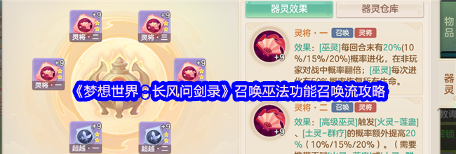 《梦想世界：长风问剑录》召唤巫法功能召唤流攻略