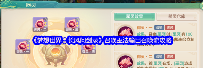 《梦想世界：长风问剑录》召唤巫法输出召唤流攻略