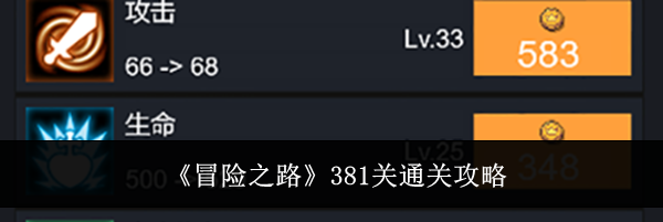 《冒险之路》381关通关攻略