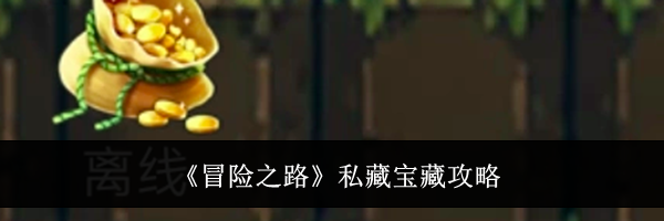 《冒险之路》私藏宝藏攻略