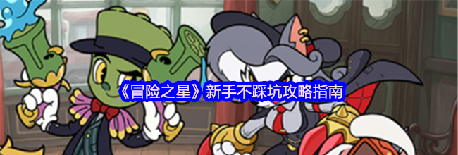 《冒险之星》新手不踩坑攻略指南