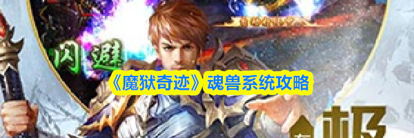 《魔狱奇迹》魂兽系统攻略