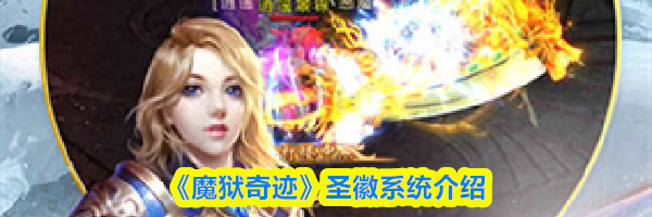《魔狱奇迹》圣徽系统介绍
