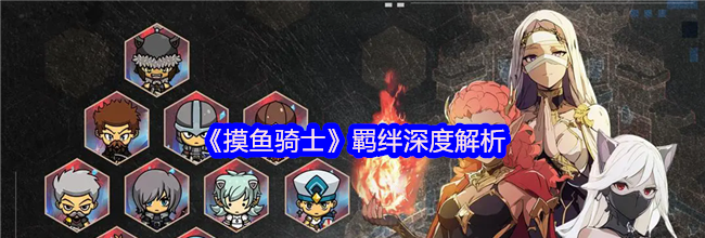 《摸鱼骑士》羁绊深度解析