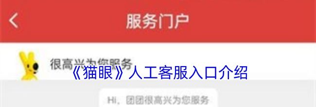 《猫眼》人工客服入口介绍