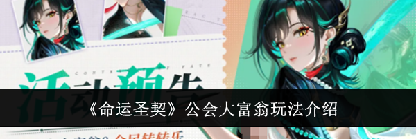 《命运圣契》公会大富翁玩法介绍