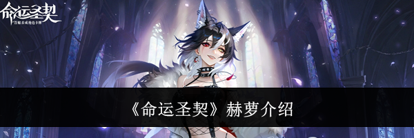 《命运圣契》赫萝介绍