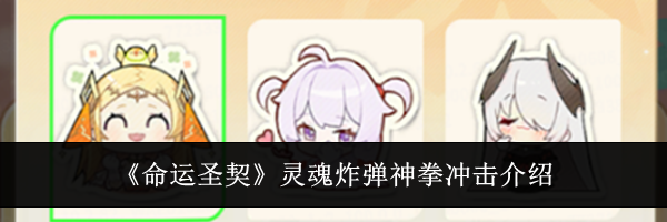 《命运圣契》灵魂炸弹神拳冲击介绍