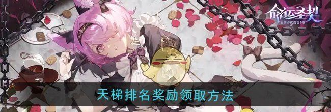 《命运圣契》天梯排名奖励领取方法