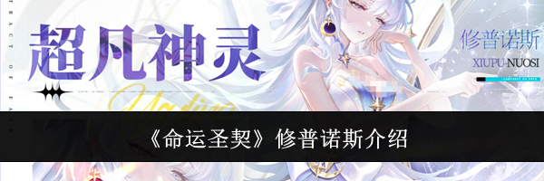《命运圣契》修普诺斯介绍