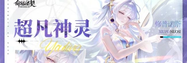 命运圣契修普诺斯实战测评