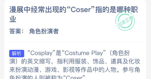 漫展中经常出现的Coser指的是哪种职业