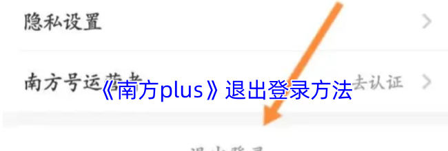 《南方plus》退出登录方法