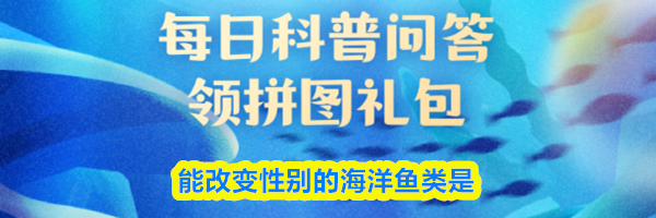 能改变性别的海洋鱼类是