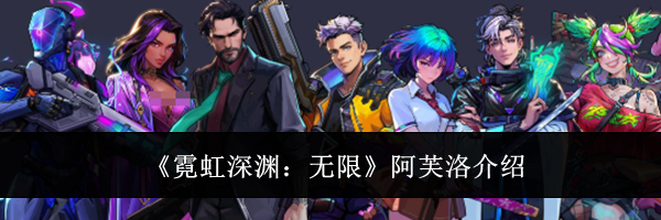 《霓虹深渊:无限》阿芙洛介绍