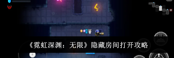 《霓虹深渊:无限》隐藏房间打开攻略