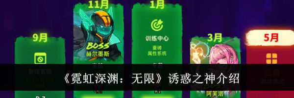 《霓虹深渊:无限》诱惑之神介绍
