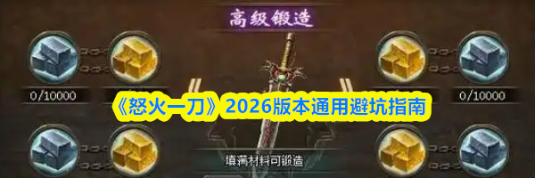 《怒火一刀》2026版本通用避坑指南