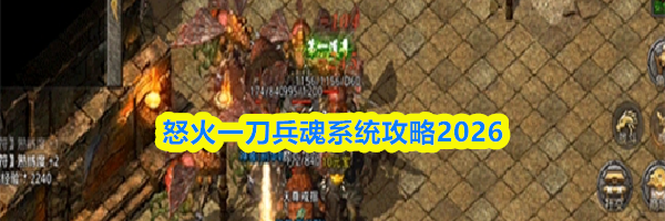 怒火一刀兵魂系统攻略2026