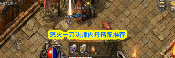 怒火一刀法师内丹搭配推荐