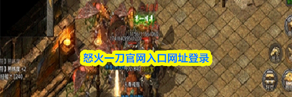 怒火一刀官网入口网址登录