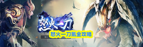 怒火一刀氪金攻略